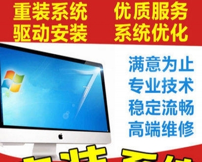 低價(jià)高效，專(zhuān)業(yè)安裝電腦全系統(tǒng)服務(wù)在杭州